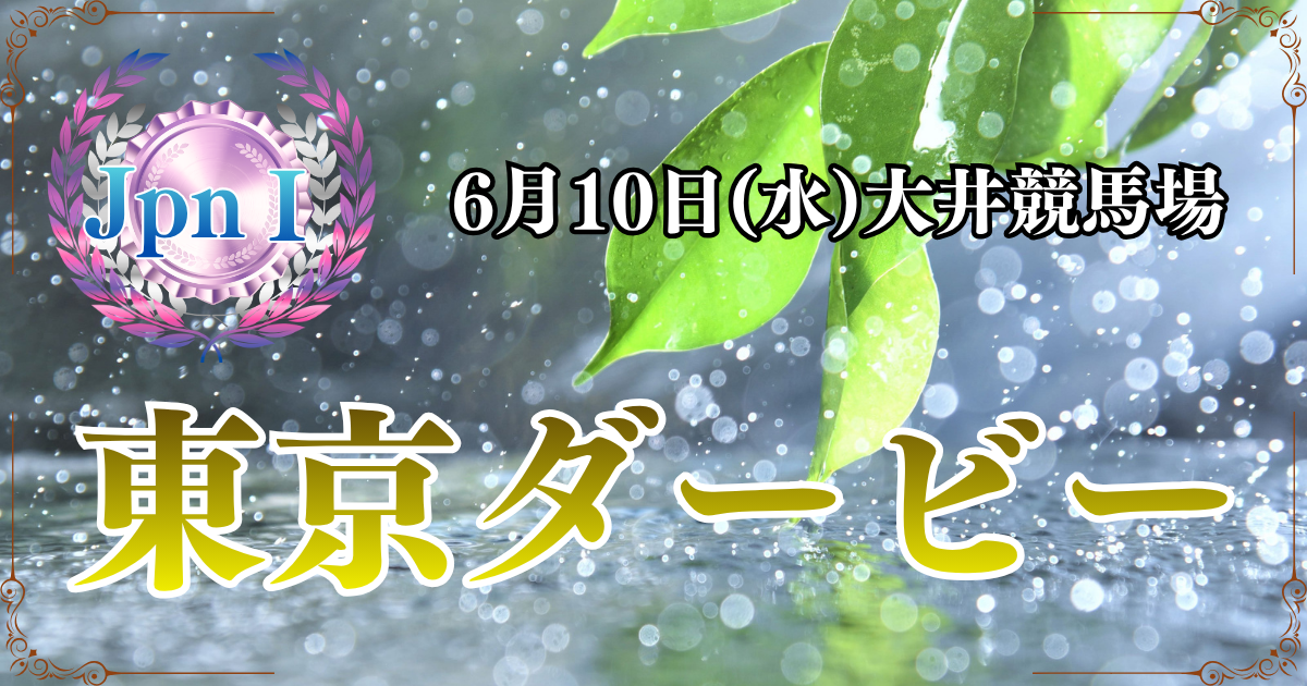 JpnⅠ第72回農林水産大臣賞典 東京ダービー