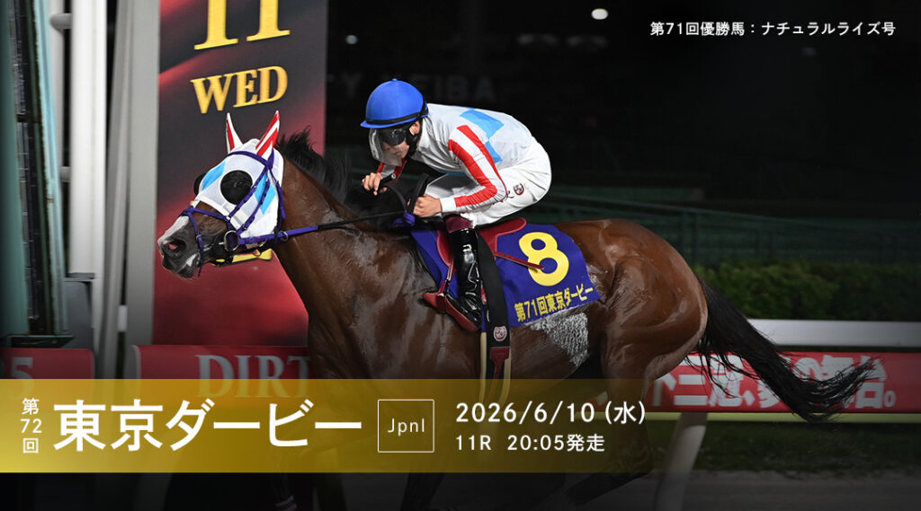 JpnⅠ第72回農林水産大臣賞典 東京ダービー