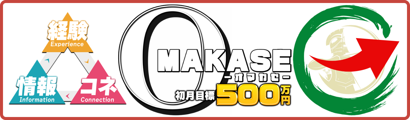 オマカセを見る