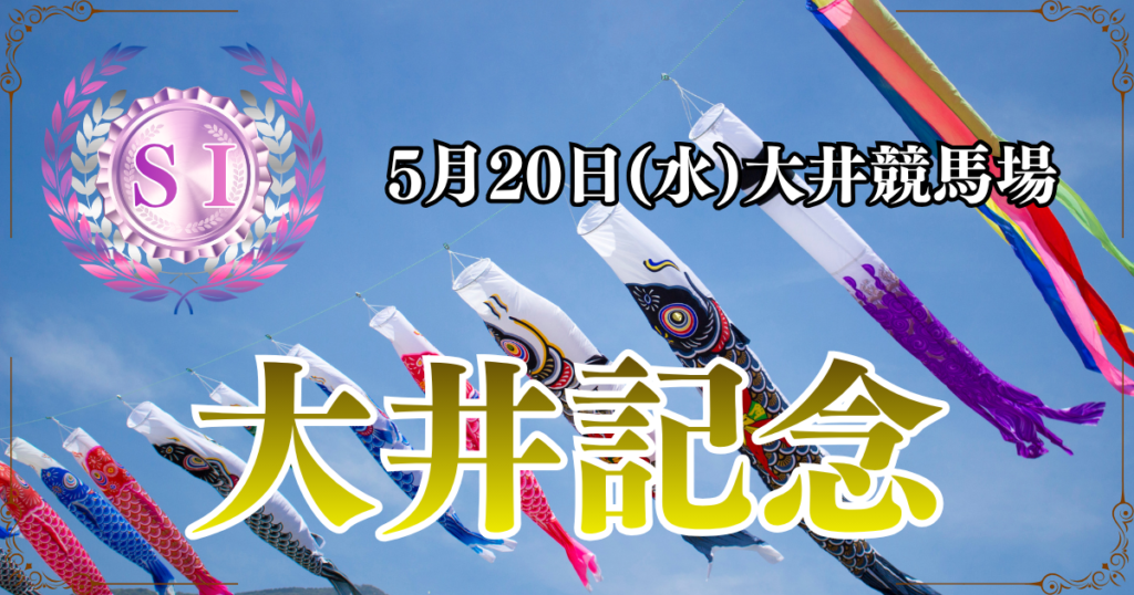 SⅠ第71回デイリー盃 大井記念