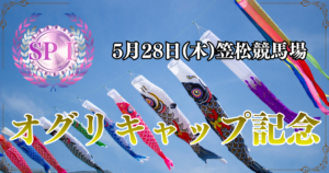 SPⅠ第35回農林水産大臣賞典 オグリキャップ記念