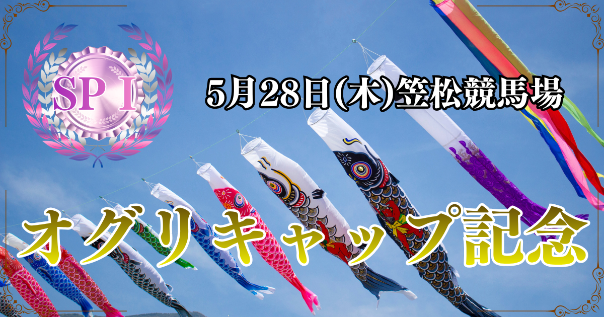 SPⅠ第35回農林水産大臣賞典 オグリキャップ記念