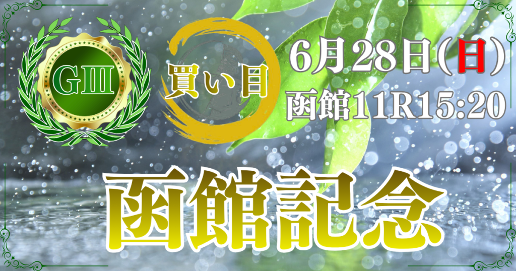 函館競馬場開設130周年記念
サマー2000シリーズ
第62回 農林水産省賞典
函館記念(GⅢ)