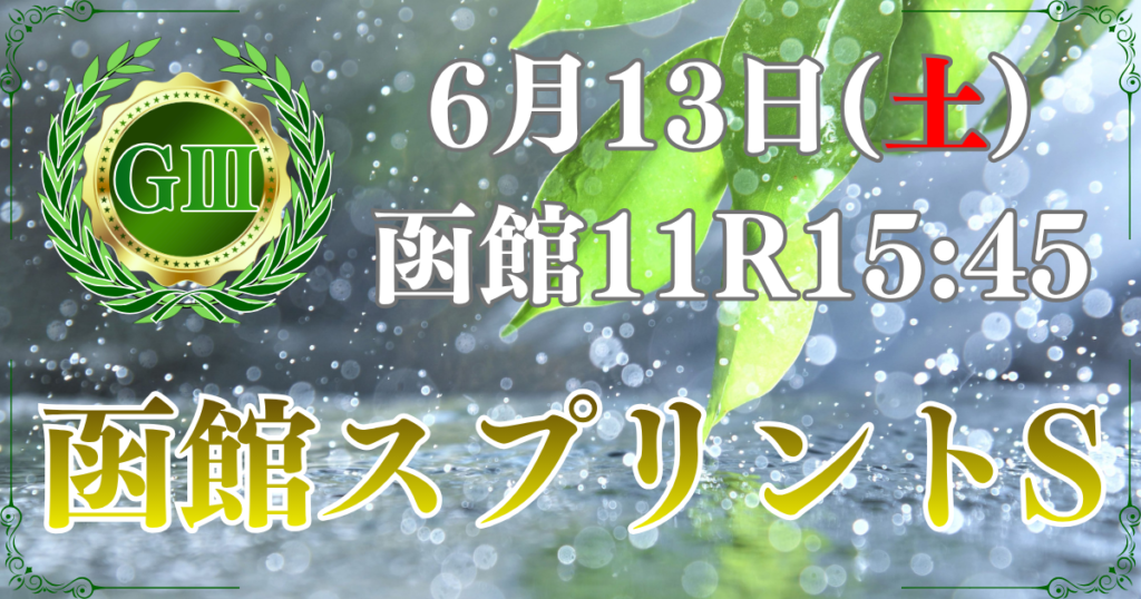サマースプリントシリーズ
第33回 函館スプリントステークス（GⅢ）