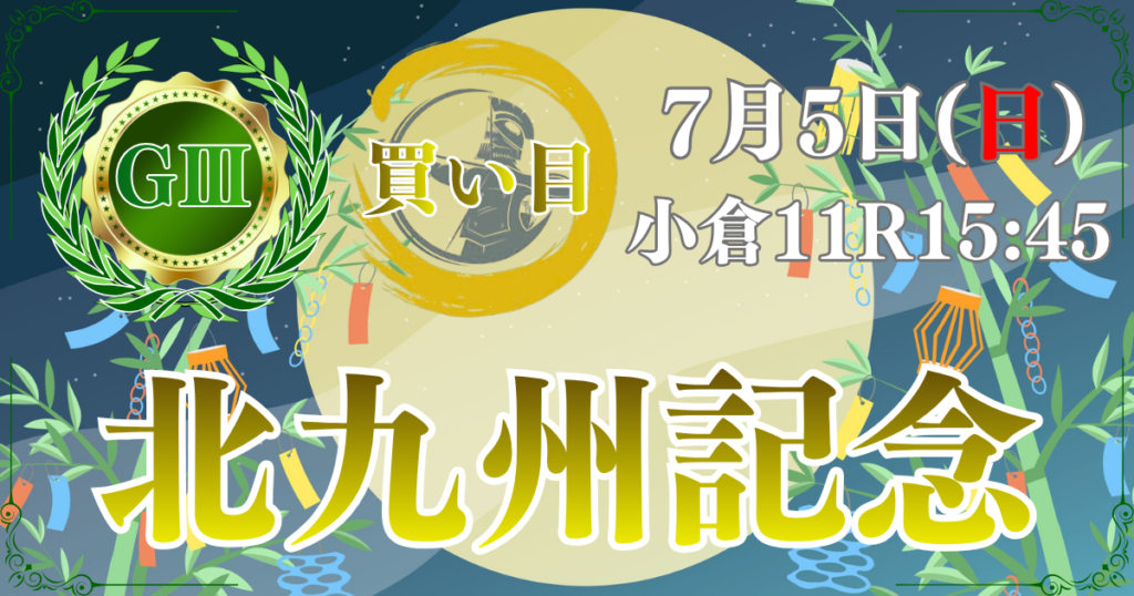 サマースプリントシリーズ 第61回 テレビ西日本賞 北九州記念（GⅢ）