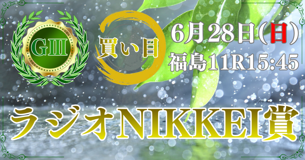 第75回 ラジオNIKKEI賞(GⅢ)