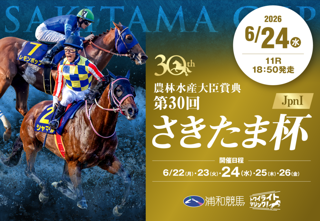 JpnⅠ第30回農林水産大臣賞典 さきたま杯