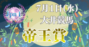 JpnⅠ第49回農林水産大臣賞典 帝王賞