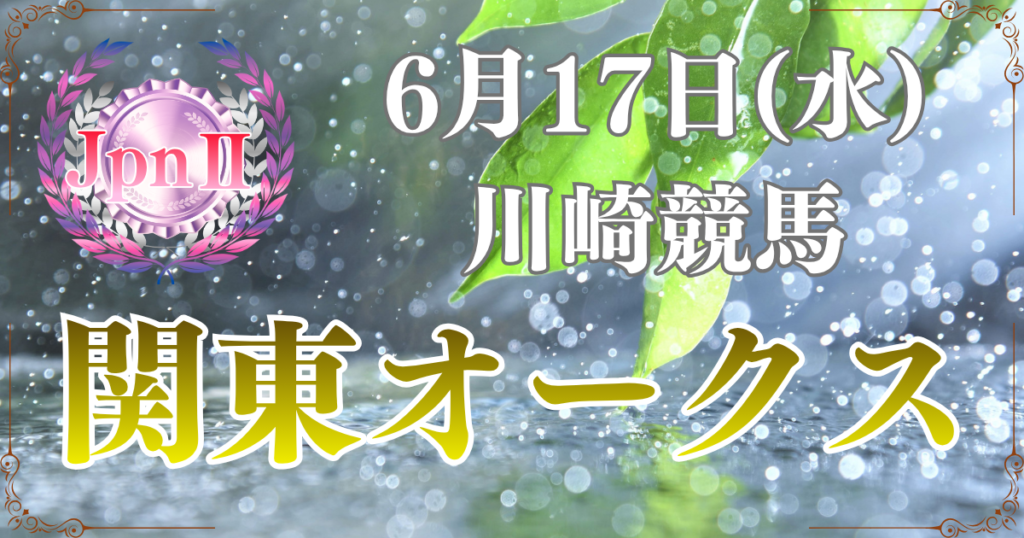 JpnⅡ第62回農林水産大臣賞典 関東オークス