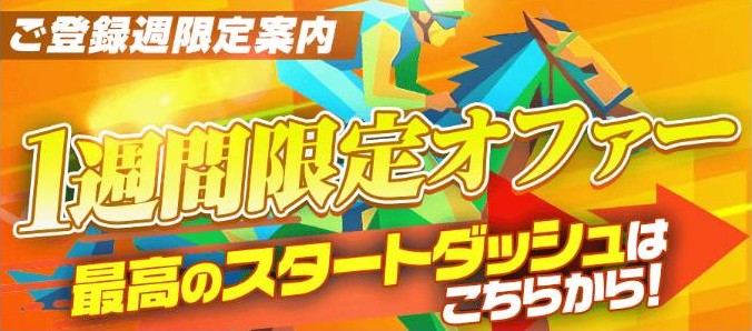 勝馬総合センターの一週間限定オファー