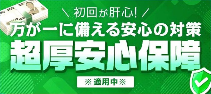 勝馬総合センターの安心保障