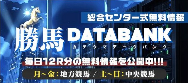 勝馬総合センターの無料情報
