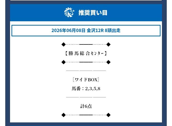 勝馬総合センターの無料予想買い目