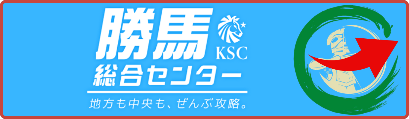 勝馬総合センター