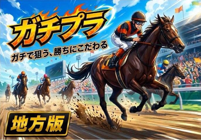 うまトリの無料予想地方