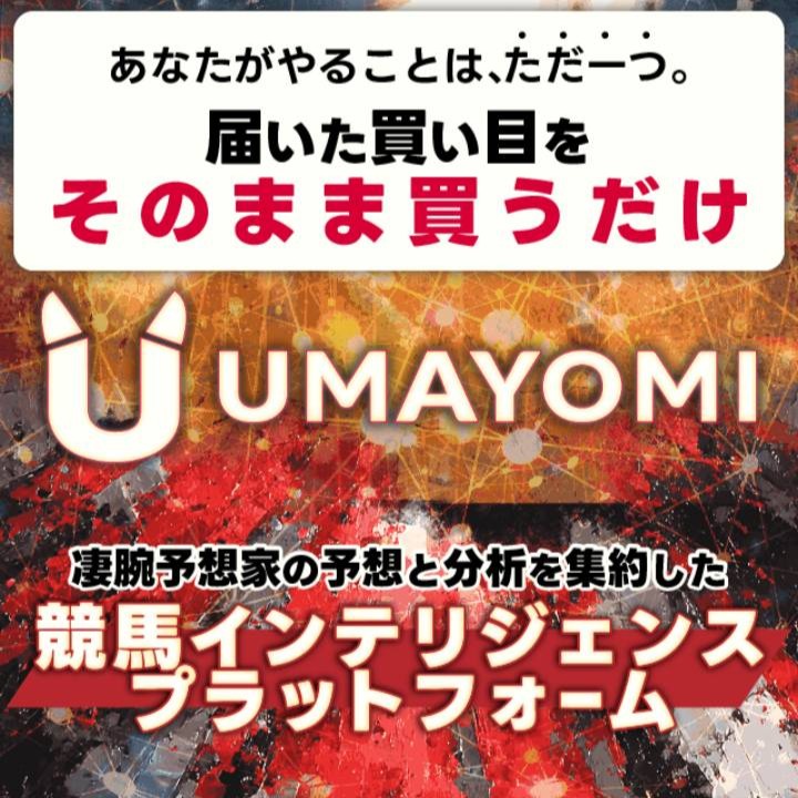 UMAYOMIという競馬予想サイトを徹底検証