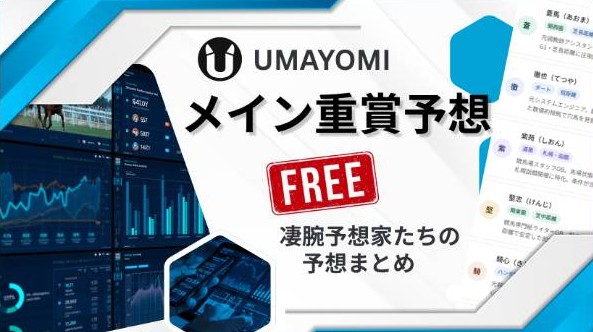 UMAYOMIの無料予想