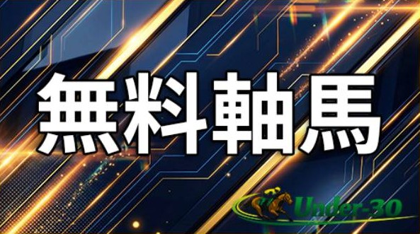 アンダー30の無料情報