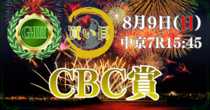サマースプリントシリーズ 第62回 CBC賞（GⅢ）