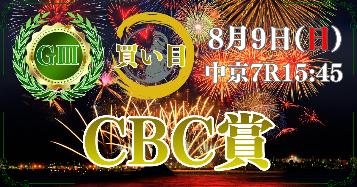 サマースプリントシリーズ 第62回 CBC賞（GⅢ）