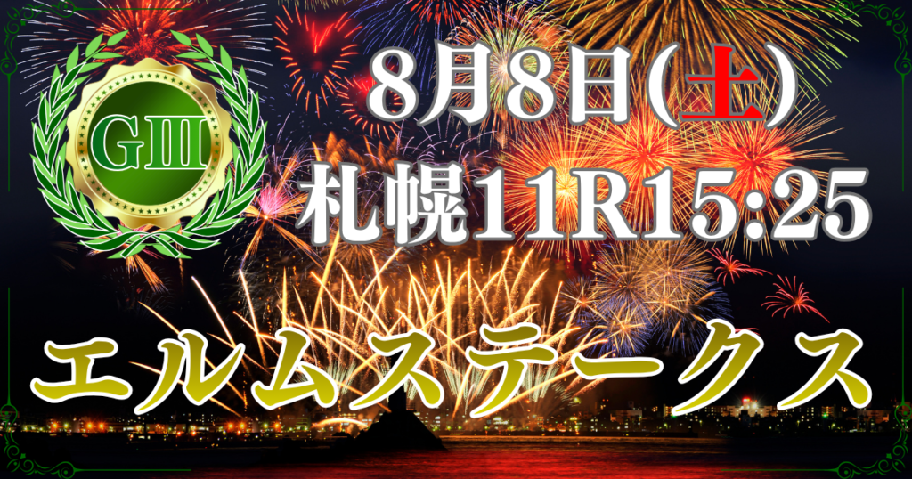 第31回 エルムステークス(GⅢ)