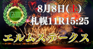 第31回 エルムステークス（GⅢ）