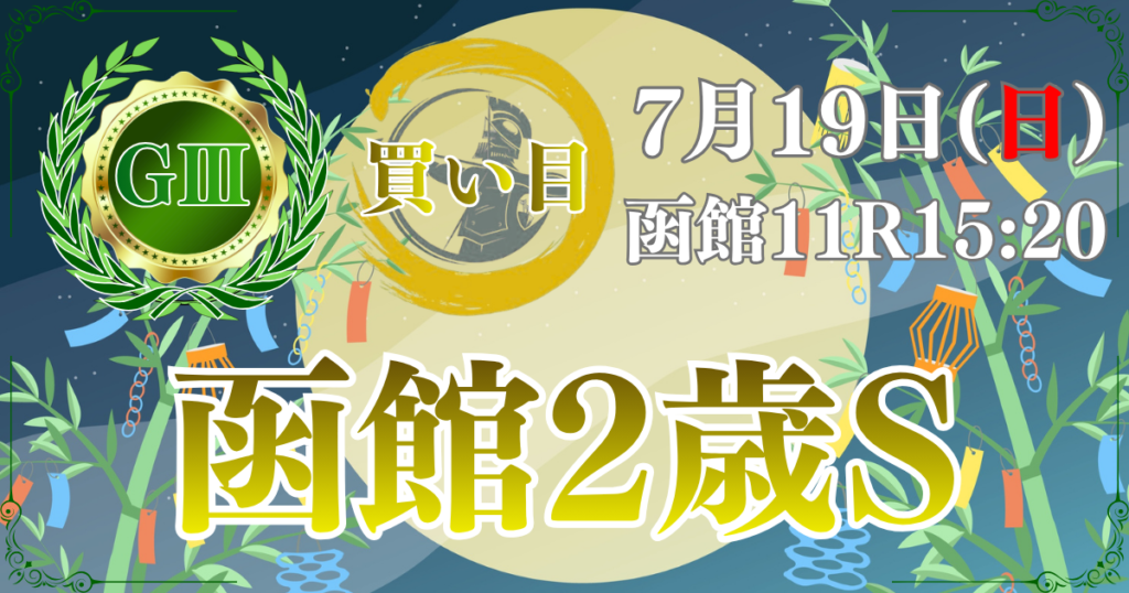 第58回 函館2歳ステークス（GⅢ）