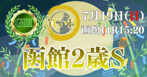 第58回 函館2歳ステークス（GⅢ）