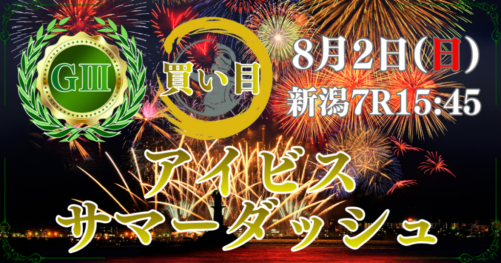 サマースプリントシリーズ
第26回 アイビスサマーダッシュ(GⅢ)