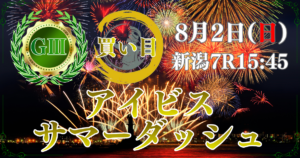 サマースプリントシリーズ 第26回 アイビスサマーダッシュ（GⅢ）