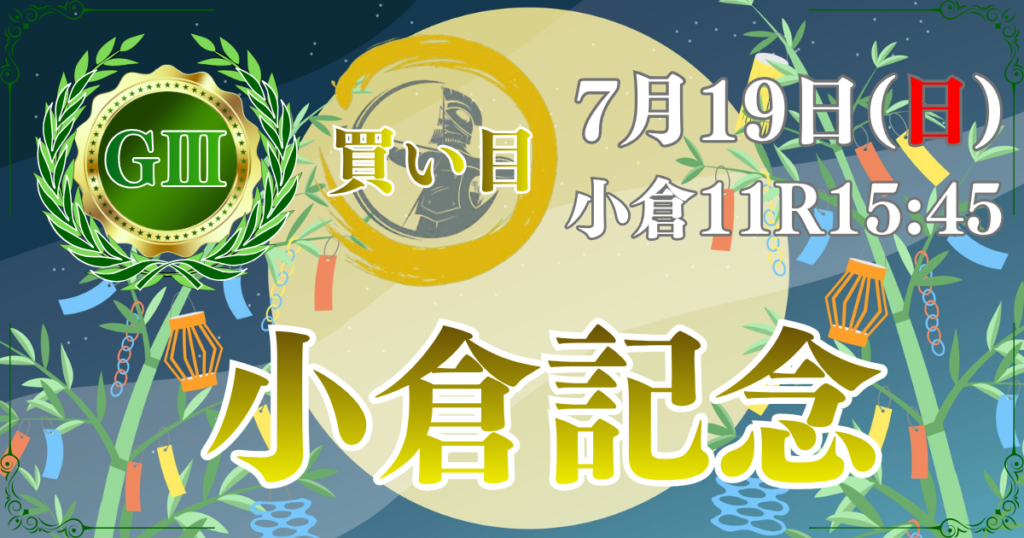 サマー2000シリーズ
第62回 農林水産省賞典
小倉記念(GⅢ)
