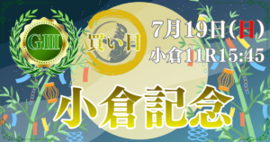 サマー2000シリーズ 第62回 農林水産省賞典 小倉記念（GⅢ）