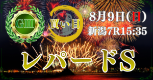第18回 レパードステークス（GⅢ）