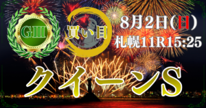 第74回 北海道新聞杯 クイーンステークス（GⅢ）