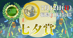 サマー2000シリーズ第62回 七夕賞（GⅢ）
