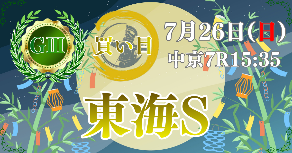 第43回 東海ステークス(GⅢ)