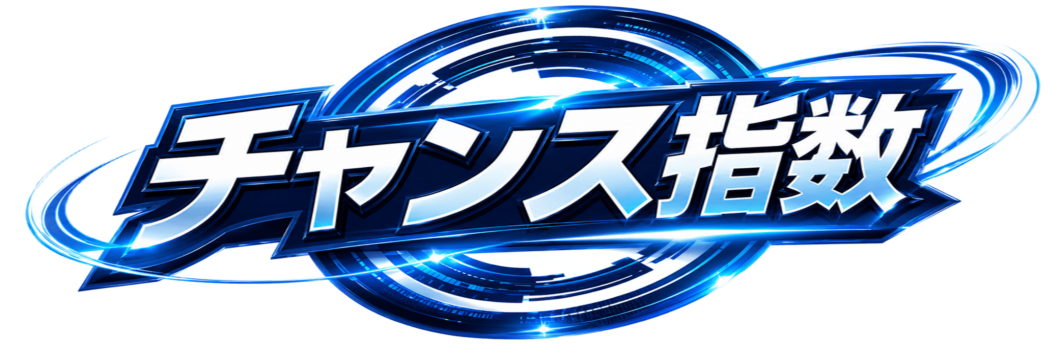 チャンスの風のチャンス指数