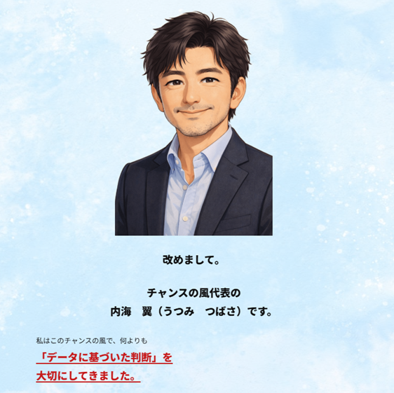 チャンスの風の代表内海氏