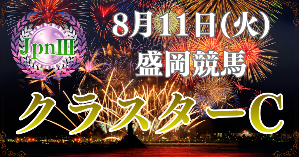 JpnⅢ第30回農林水産大臣賞典 クラスターカップ
