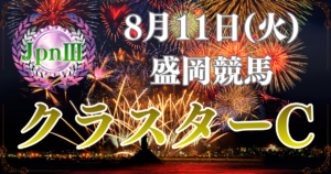 JpnⅢ第31回農林水産大臣賞典 クラスターカップ
