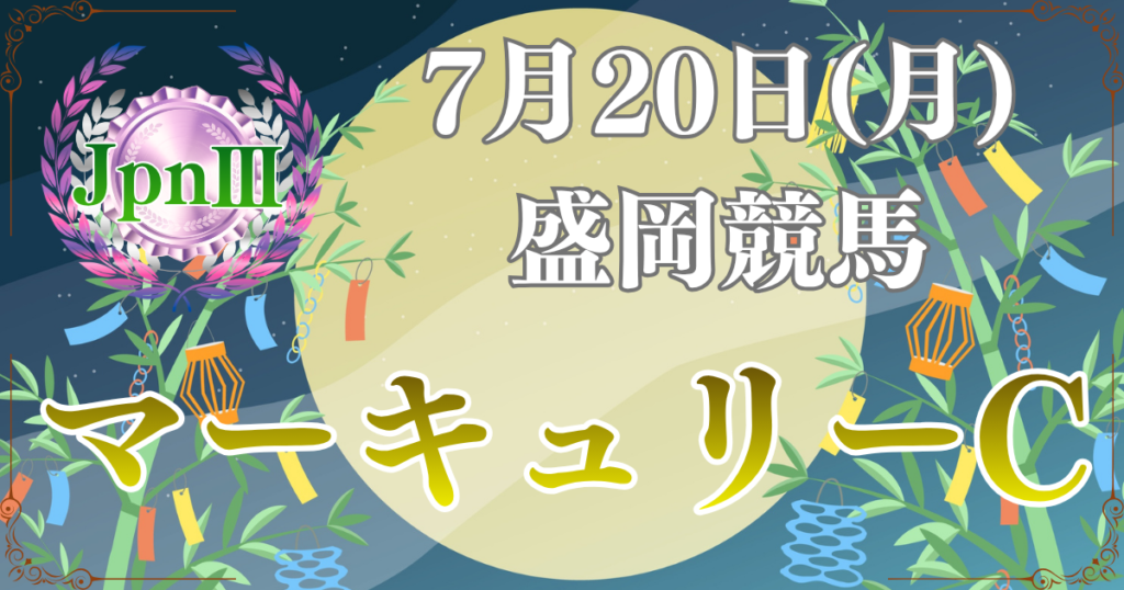 JpnⅢ第30回農林水産大臣賞典 メイセイオペラ記念 マーキュリーカップ