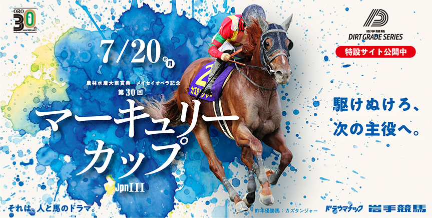 JpnⅢ第30回農林水産大臣賞典 メイセイオペラ記念 マーキュリーカップ