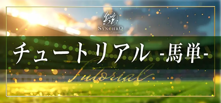 シンクロのチュートリアル