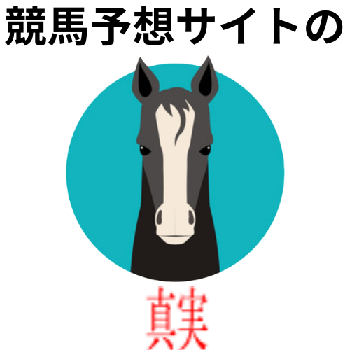 競馬予想サイトの真実
