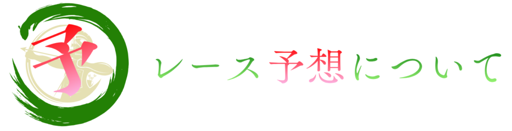 今日のレース予想について