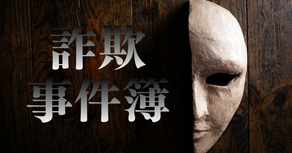 詐欺事件