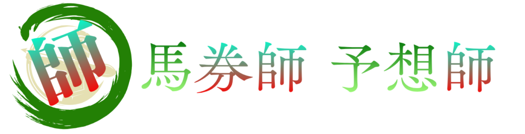 馬券師・予想師とは