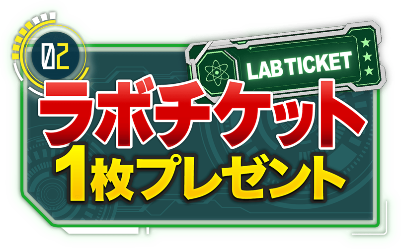 テキラボの特典