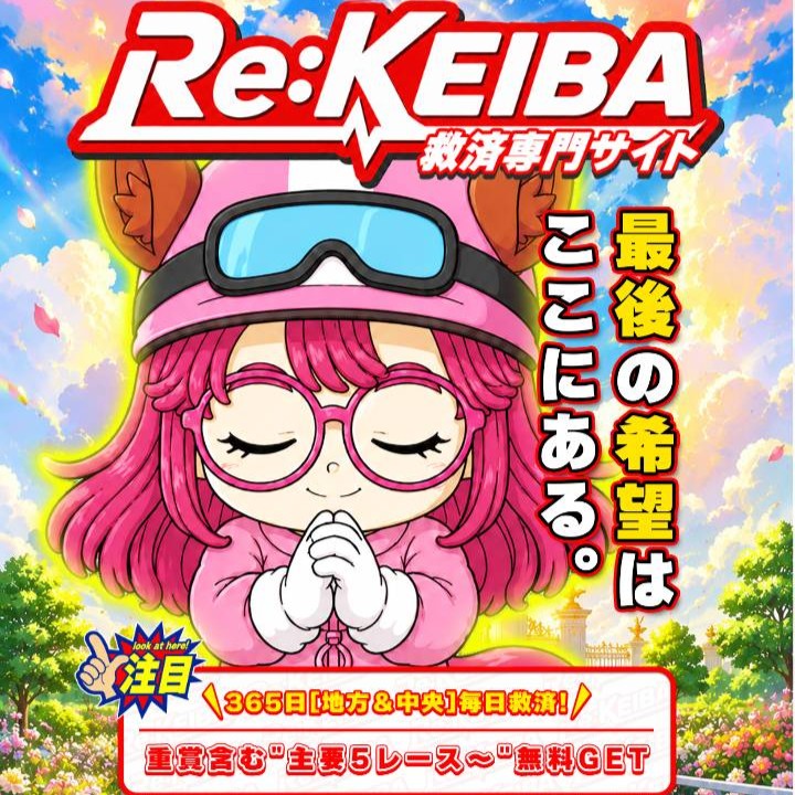 Re:KEIBA(リケイバ)という競馬予想サイトを徹底検証