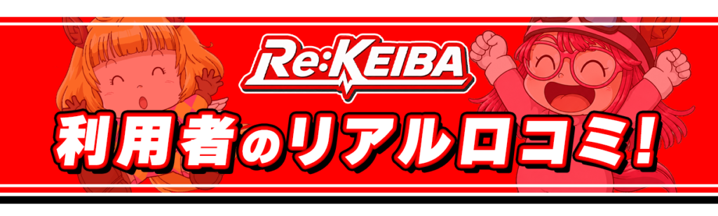 Re:KEIBAの特徴